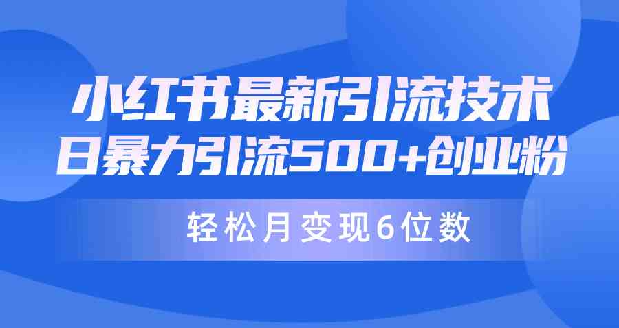 （9871期）日引500+月变现六位数24年最新小红书暴力引流兼职粉教程-优优云网创
