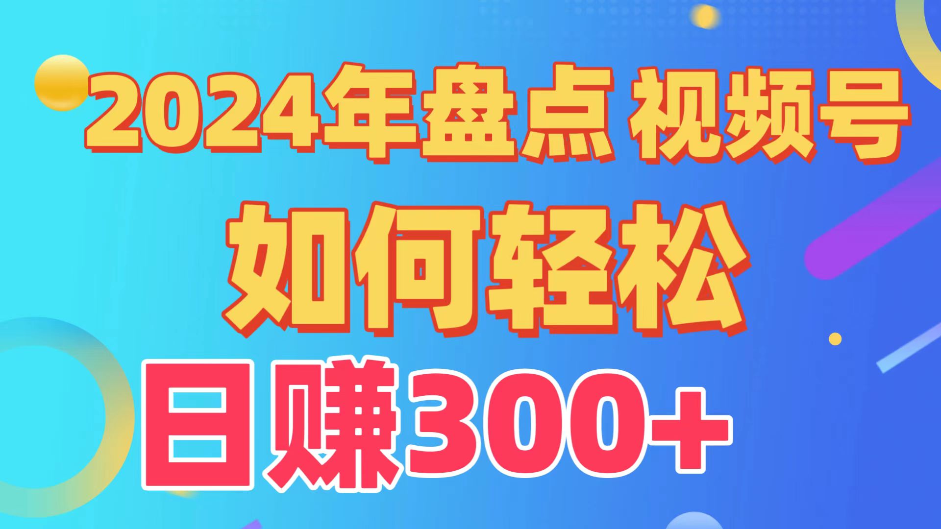 2024年盘点视频号中视频运营，盘点视频号创作分成计划，快速过原创日入300+-优优云网创