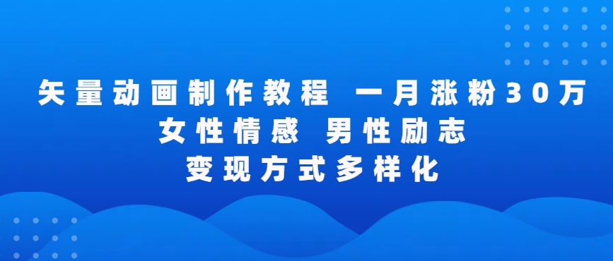矢量动画制作全过程，全程录屏，让你的作品收获更多点赞和粉丝-优优云网创