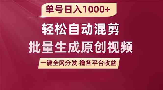 （9638期）单号日入1000+ 用一款软件轻松自动混剪批量生成原创视频 一键全网分发（…-优优云网创
