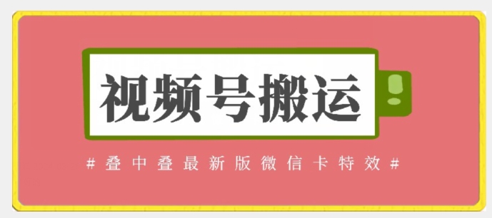 视频号搬运：迭中迭最新版微信卡特效，无需内录，无需替换草稿-优优云网创