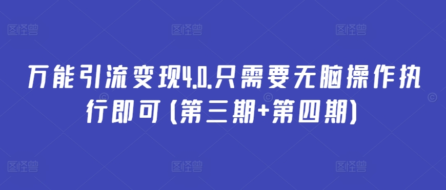 万能引流变现4.0.只需要无脑操作执行即可(第三期+第四期)-优优云网创