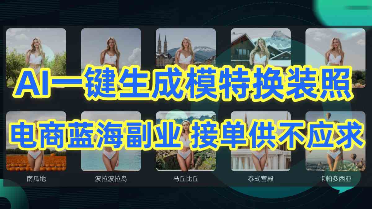 （9616期）AI制作一键生成模特换装照，电商蓝海副业供不应求-优优云网创
