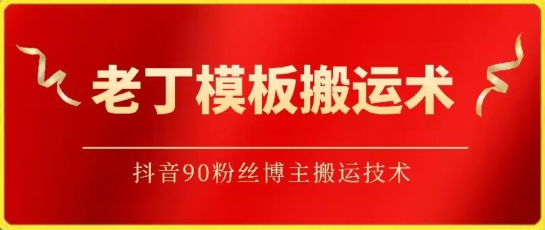老丁模板搬运术：抖音90万粉丝博主搬运技术-优优云网创