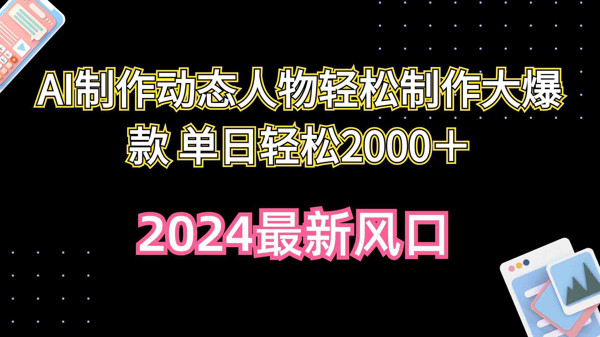 （10104期）AI制作动态人物轻松制作大爆款 单日轻松2000＋-优优云网创