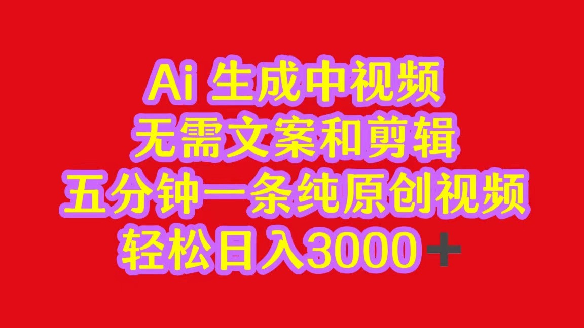 2024中视频最新批量玩法，无需文案和剪辑，五分钟一条纯原创视频，轻松日入3000+-优优云网创