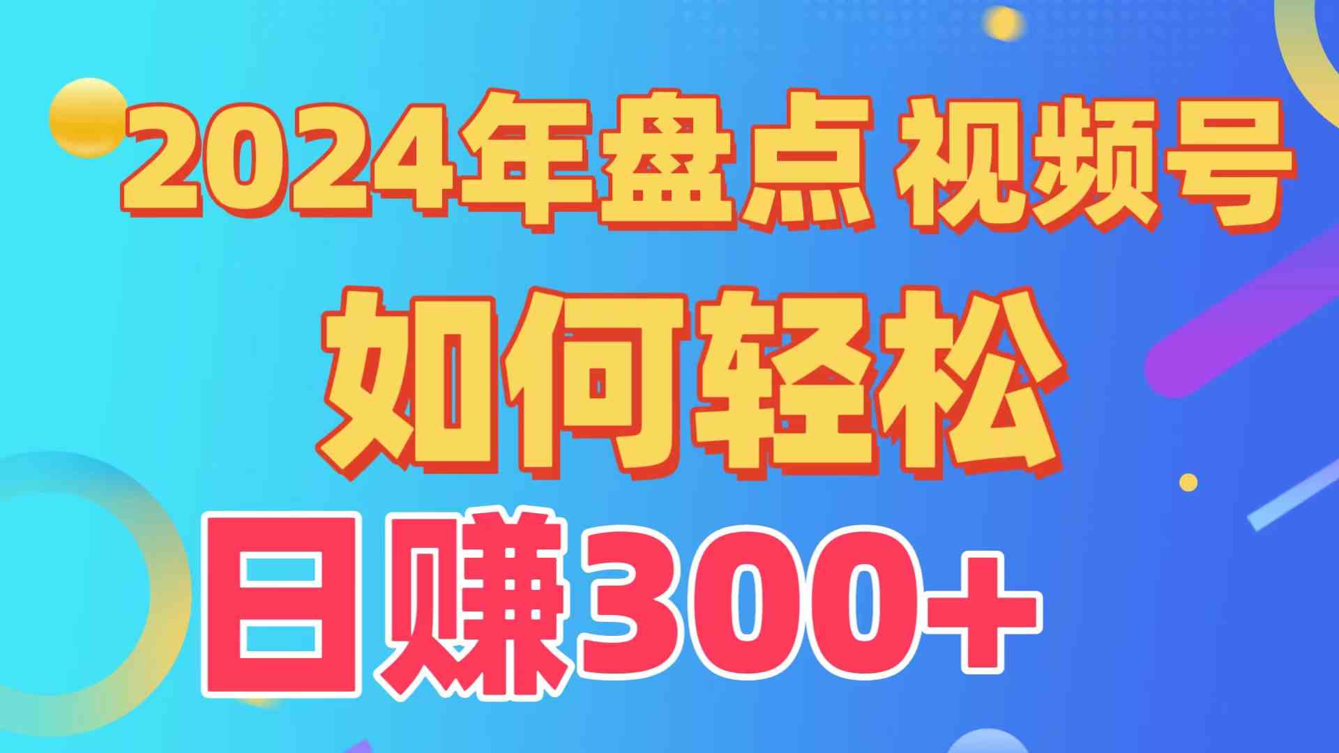 （9648期）盘点视频号创作分成计划，快速过原创日入300+，从0到1完整项目教程！-优优云网创