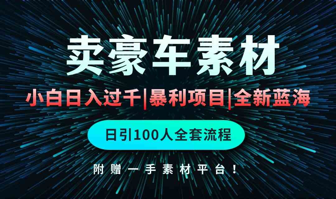 （10101期）通过卖豪车素材日入过千，空手套白狼！简单重复操作，全套引流流程.！-优优云网创