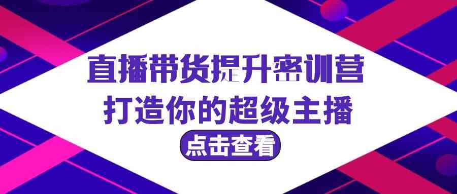 直播带货提升特训营，打造你的超级主播（3节直播课+配套资料）-优优云网创