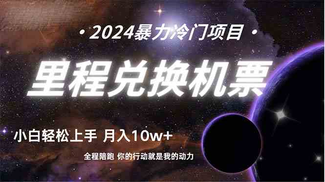 （9935期）做了四年的项目，里程积分兑换机票售卖，纯手机操作，小白兼职….-优优云网创