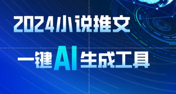 2024小说推文，一键AI生成，无脑操作8分钟一个视频，一天轻松收入1900+(附教程+AI工具)-优优云网创