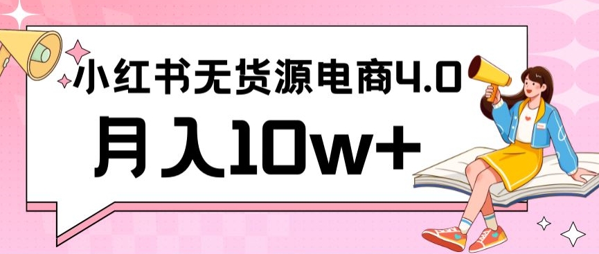小红书新电商实战，无货源实操从0到1月入10w+联合抖音放大收益-优优云网创