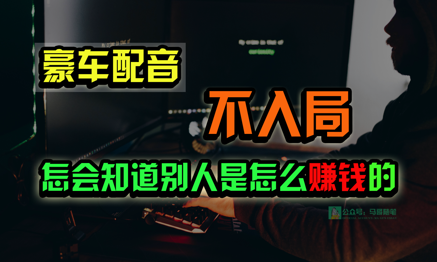 豪车配音，一个惊掉下巴，闷声发财的小生意，日赚15万!!!-优优云网创