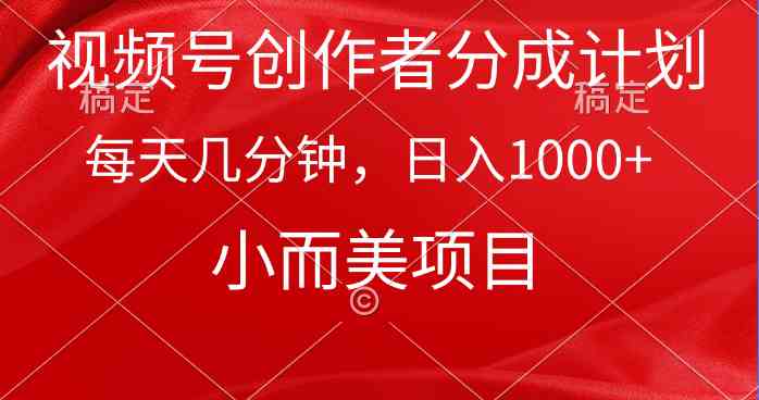 （9778期）视频号创作者分成计划，每天几分钟，收入1000+，小而美项目-优优云网创