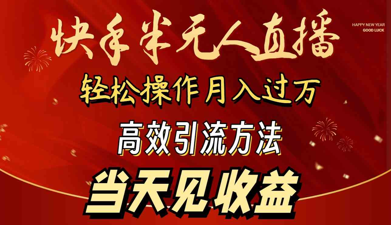（9626期）2024快手半无人直播 简单操作月入1W+ 高效引流 当天见收益-优优云网创