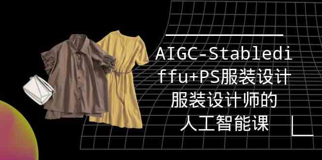 （9674期）实战培训班：AIGC-Stablediffu+PS服装设计-服装设计师的人工智能课（16节）-优优云网创