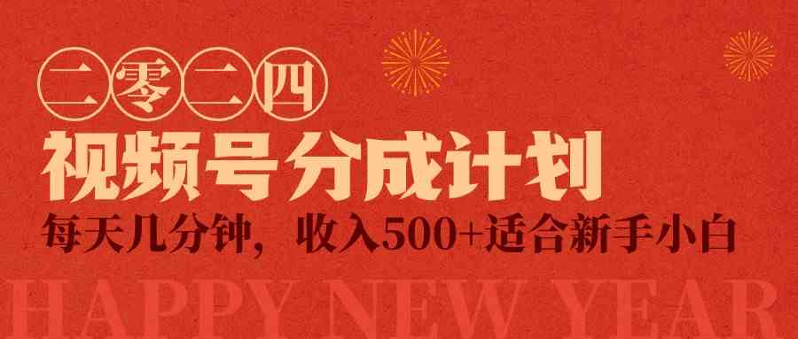 （9625期）视频号创作者分成计划，每天几分钟，收入500+，小而美项目-优优云网创