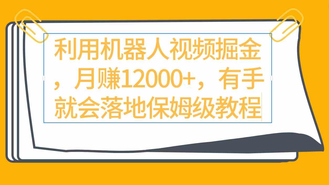 （9346期）利用机器人视频掘金月赚12000+，有手就会落地保姆级教程-优优云网创