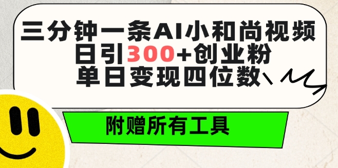 三分钟一条AI小和尚视频 ，日引300+创业粉，单日变现四位数 ，附赠全套免费工具-优优云网创
