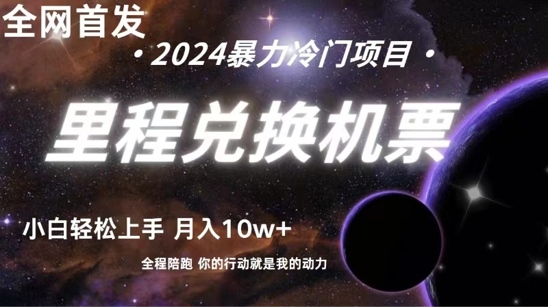 全网首发里程积分兑换机票售卖，纯手机操作，小白兼职月入10万+-优优云网创
