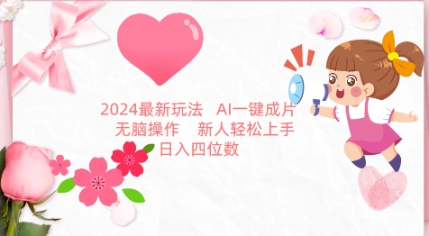 2024最新玩法，AI一键生成图文带货， 无脑操作，新人轻松上手-优优云网创