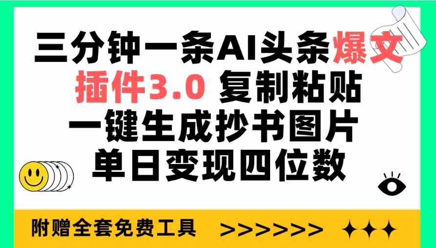 （9914期）三分钟一条AI头条爆文，插件3.0 复制粘贴一键生成抄书图片 单日变现四位数-优优云网创
