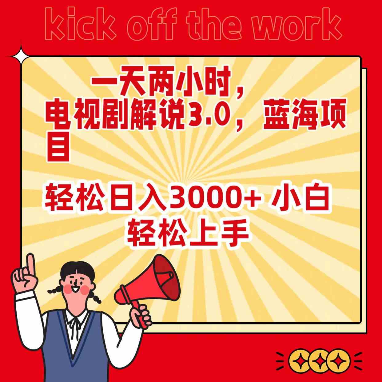 （9321期）一天两小时，电视剧解说3.0，蓝海项目，轻松日入3000+ 小白轻松上手-优优云网创