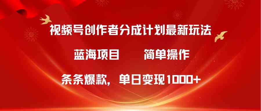 （10093期）视频号创作者分成5.0，最新方法，条条爆款，简单无脑，单日变现1000+-优优云网创