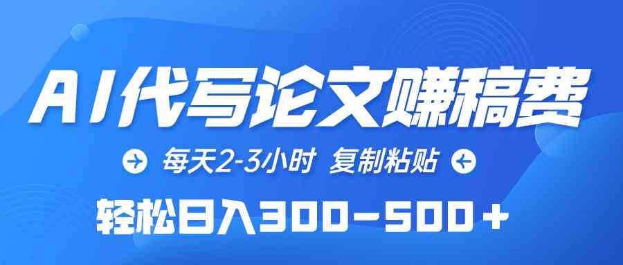 （10042期）AI代写论文赚稿费，每天2-3小时，复制粘贴，轻松日入300-500＋-优优云网创