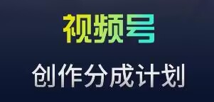视频号流量主新玩法，目前还算蓝海，比较容易爆-优优云网创
