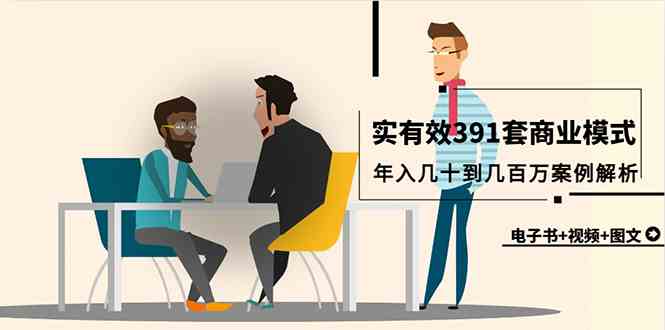 （9607期）真实有效391套商业模式，年入几十到几百万案例解析（电子书+视频+图文）-优优云网创