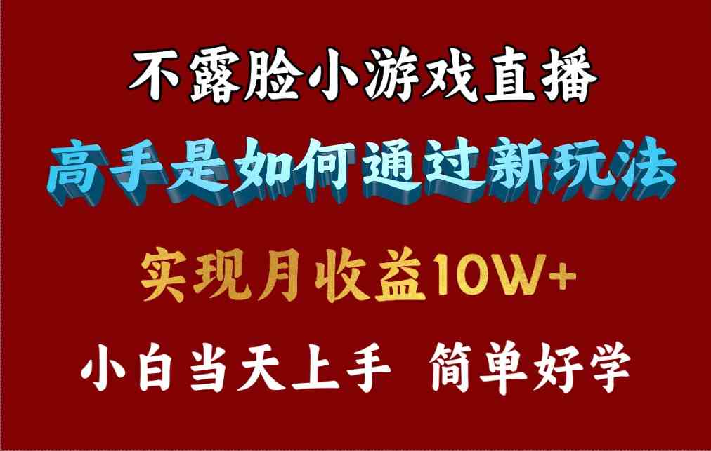 （9955期）4月最爆火项目，不露脸直播小游戏，来看高手是怎么赚钱的，每天收益3800…-优优云网创