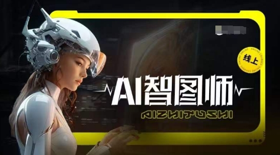 Ai智图师 Midjourney版，利用Midjourney实现AI创作-优优云网创