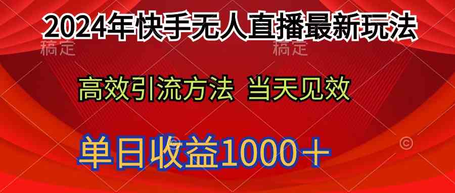 （9703期）2024年快手无人直播最新玩法轻松日入1000＋-优优云网创