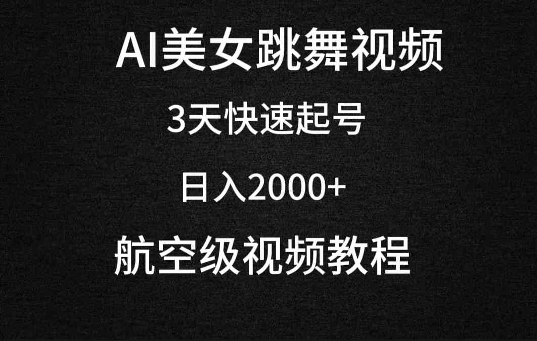 （9325期）AI美女跳舞视频，3天快速起号，日入2000+（教程+软件）-优优云网创