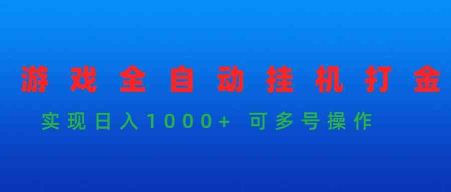 （9828期）游戏全自动挂机打金项目，实现日入1000+ 可多号操作-优优云网创