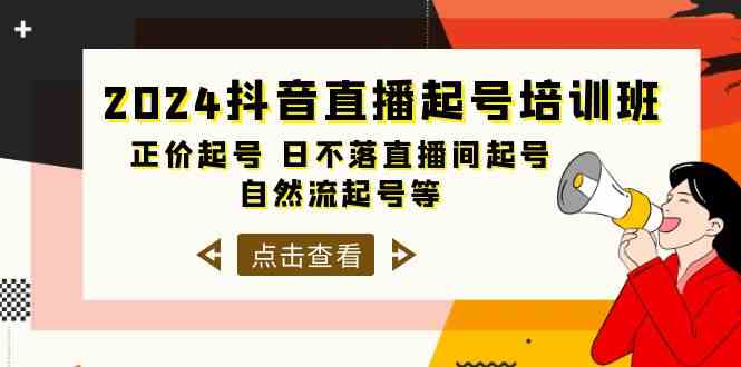 （10050期）2024抖音直播起号培训班，正价起号 日不落直播间起号 自然流起号等-33节-优优云网创