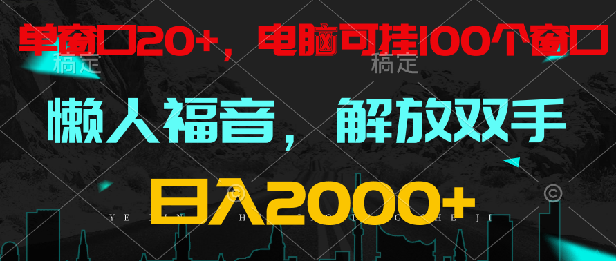 全自动挂机，懒人福音，单窗口日收益18+，电脑手机都可以。单机支持100窗口 日入2000+-优优云网创