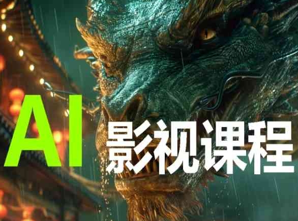 AI电影创作，AI影视创作全套完整课程-优优云网创