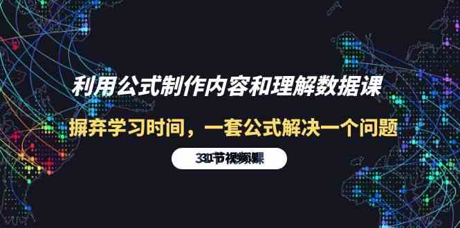 利用公式制作内容和理解数据课：摒弃学习时间，一套公式解决一个问题（31节）-优优云网创