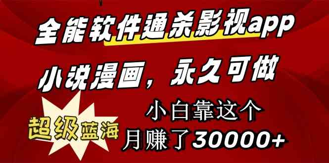 （9603期）全能软件通杀影视app小说漫画，超级蓝海，小白靠这个月赚了30000+永久可玩-优优云网创