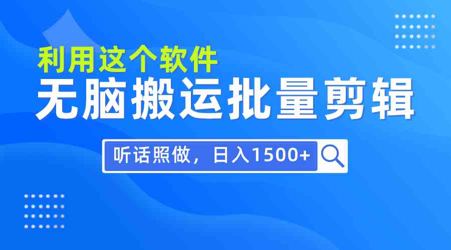 （9614期）每天30分钟，0基础用软件无脑搬运批量剪辑，只需听话照做日入1500+-优优云网创