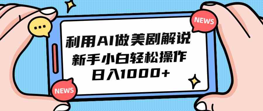 （9895期）利用AI做美剧解说，新手小白也能操作，日入1000+-优优云网创