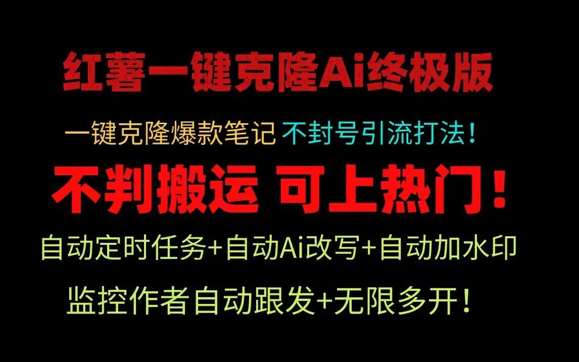 小红书一键克隆Ai终极版！独家自热流爆款引流，可矩阵不封号玩法！-优优云网创