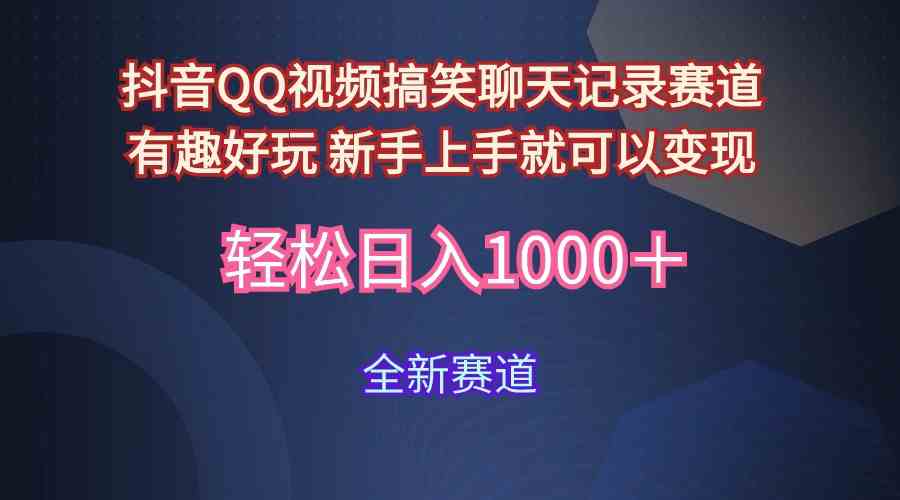 （9852期）玩法就是用趣味搞笑的聊天记录形式吸引年轻群体  从而获得视频的商业价…-优优云网创