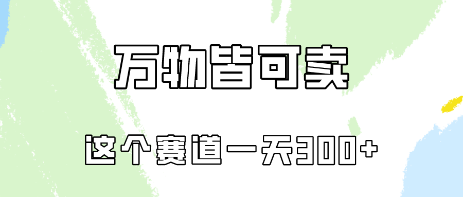 万物皆可卖，小红书这个赛道不容忽视，实操一天300！-优优云网创