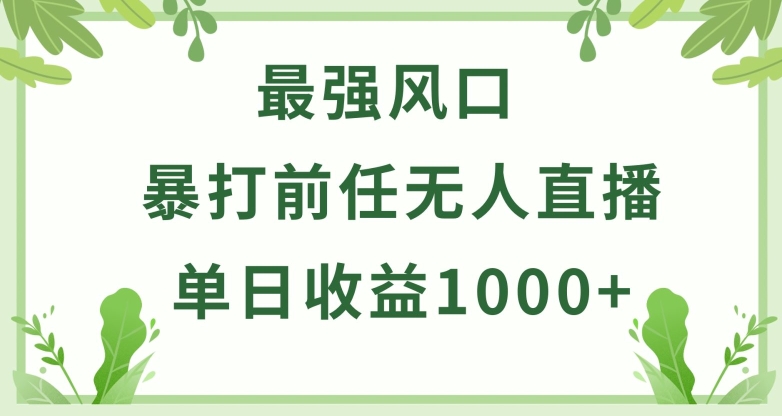 暴打前任小游戏无人直播单日收益1000+，收益稳定，爆裂变现，小白可直接上手-优优云网创