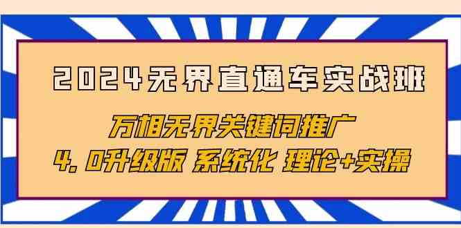 2024无界直通车实战班，万相无界关键词推广，4.0升级版 系统化 理论+实操-优优云网创