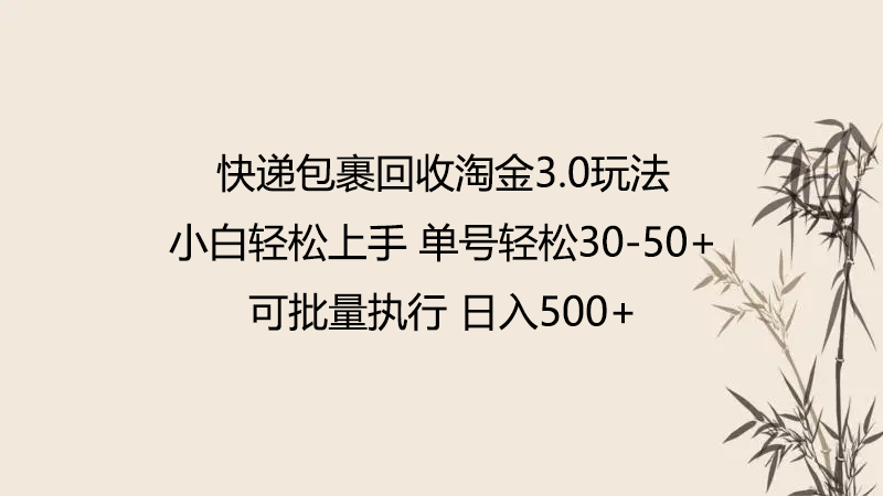 快递包裹回收淘金3.0玩法 无需任何押金 小白轻松上手-优优云网创