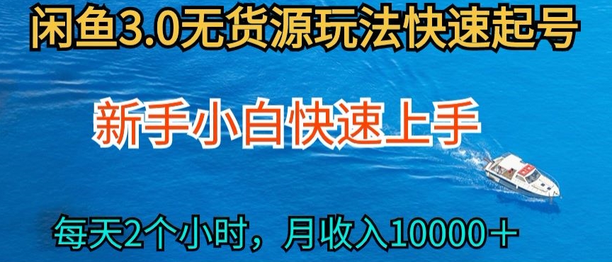 2024最新闲鱼无货源玩法，从0开始小白快手上手，每天2小时月收入过万-优优云网创